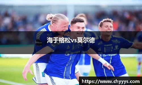 海于格松vs莫尔德