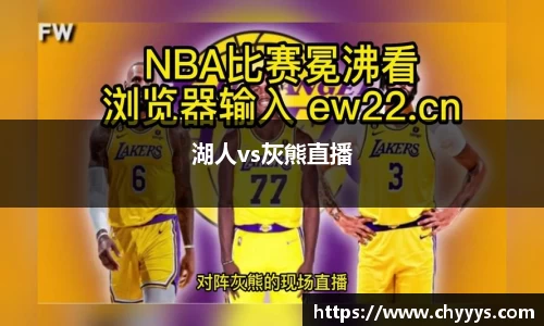 湖人vs灰熊直播
