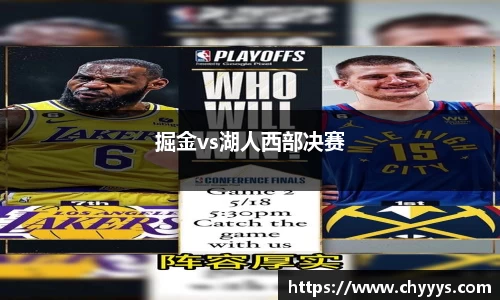 掘金vs湖人西部决赛