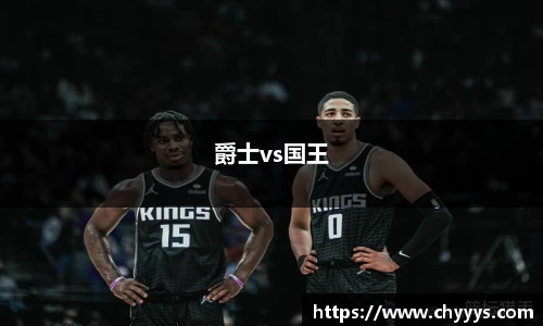 爵士vs国王