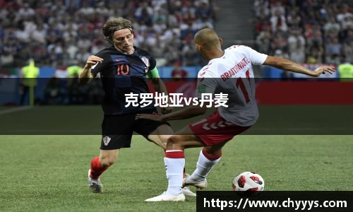 克罗地亚vs丹麦