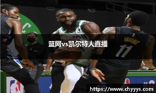 篮网vs凯尔特人直播