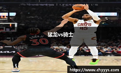 猛龙vs骑士