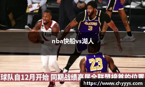 nba快船vs湖人