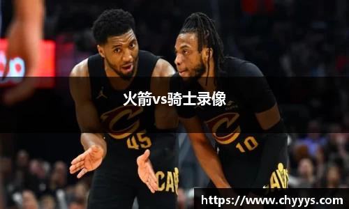 火箭vs骑士录像