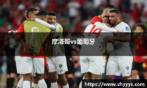 摩洛哥vs葡萄牙