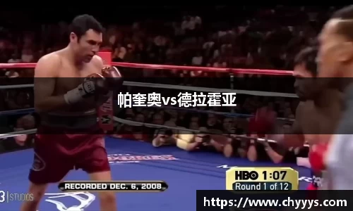 帕奎奥vs德拉霍亚