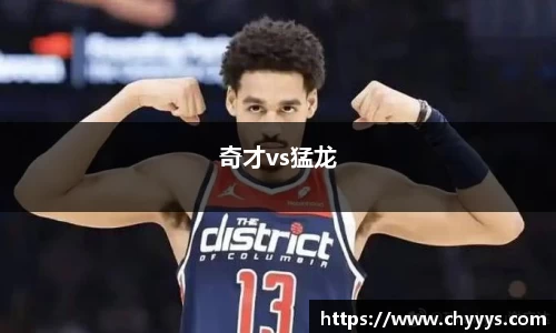 奇才vs猛龙