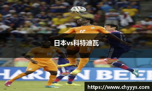 日本vs科特迪瓦