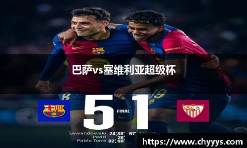 巴萨vs塞维利亚超级杯