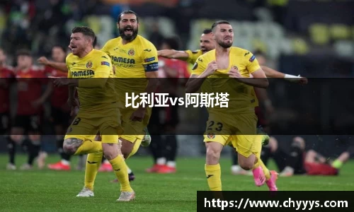 比利亚vs阿斯塔