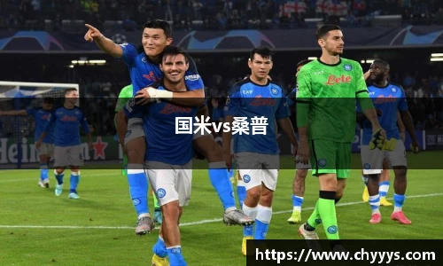国米vs桑普