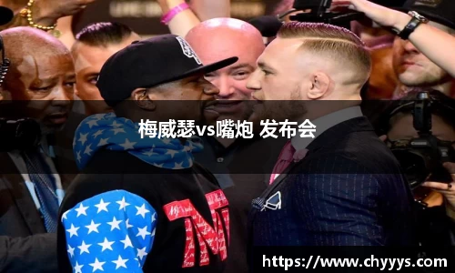 梅威瑟vs嘴炮 发布会