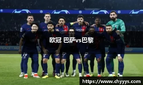 欧冠 巴萨vs巴黎