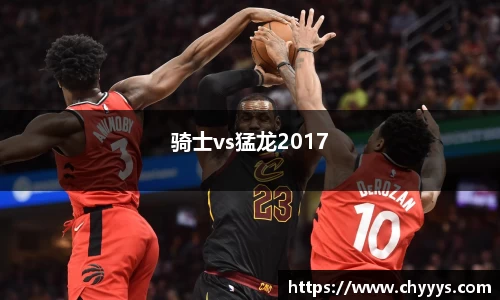 骑士vs猛龙2017