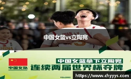 中国女篮vs立陶宛