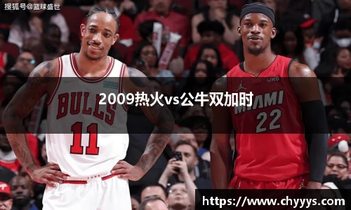 2009热火vs公牛双加时