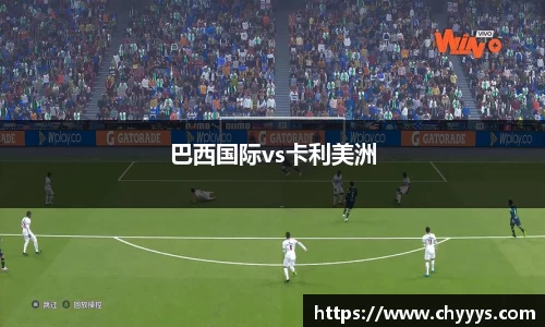 巴西国际vs卡利美洲