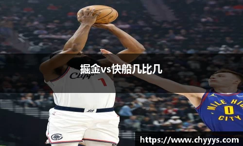 掘金vs快船几比几