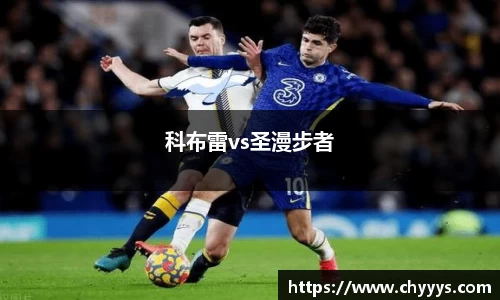 科布雷vs圣漫步者