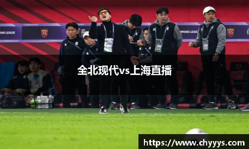 全北现代vs上海直播