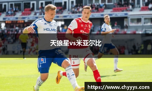 天狼星vs米亚尔比