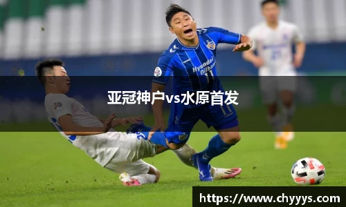 亚冠神户vs水原首发