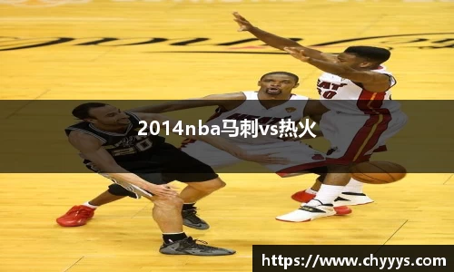 2014nba马刺vs热火