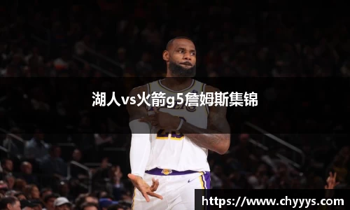 湖人vs火箭g5詹姆斯集锦