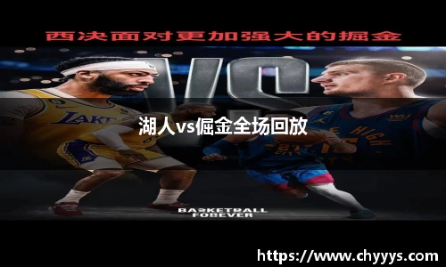 湖人vs倔金全场回放