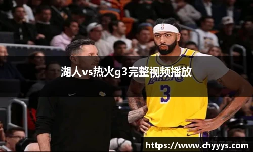 湖人vs热火g3完整视频播放
