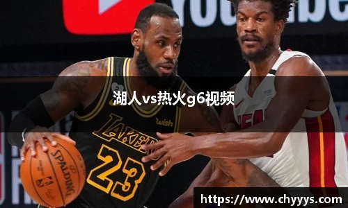 湖人vs热火g6视频