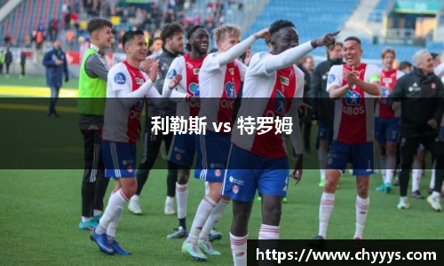 利勒斯 vs 特罗姆