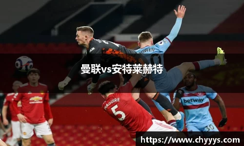 曼联vs安特莱赫特