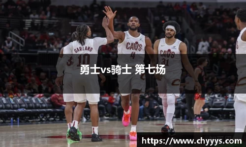 勇士vs骑士 第七场