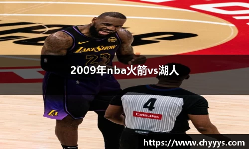 2009年nba火箭vs湖人