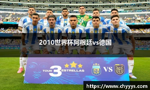 2010世界杯阿根廷vs德国
