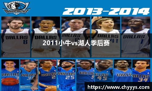 2011小牛vs湖人季后赛
