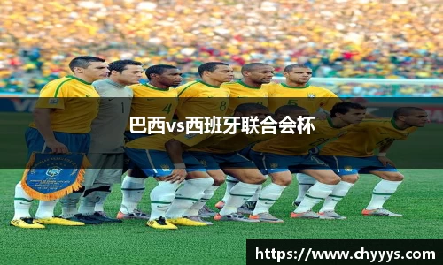 巴西vs西班牙联合会杯