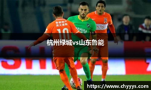 杭州绿城vs山东鲁能