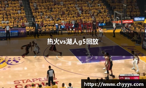 热火vs湖人g5回放