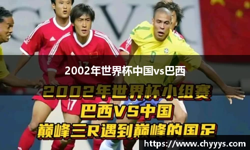 2002年世界杯中国vs巴西