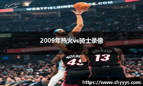 2009年热火vs骑士录像