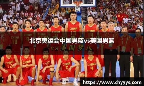 北京奥运会中国男篮vs美国男篮