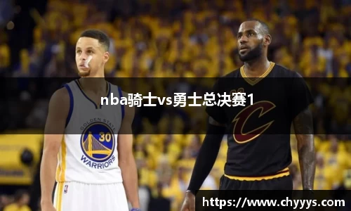 nba骑士vs勇士总决赛1