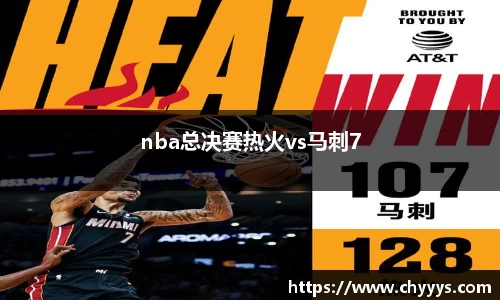 nba总决赛热火vs马刺7