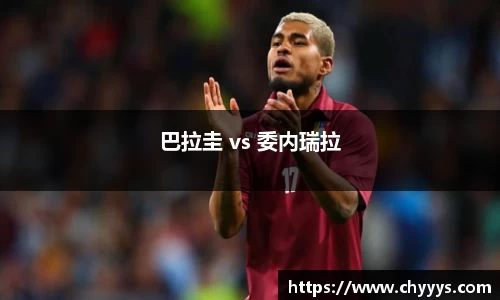 巴拉圭 vs 委内瑞拉
