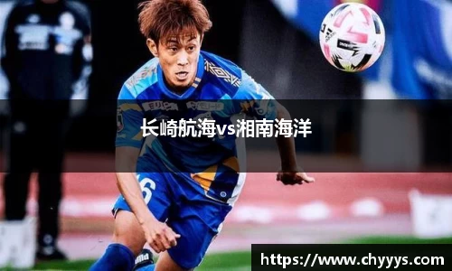 长崎航海vs湘南海洋
