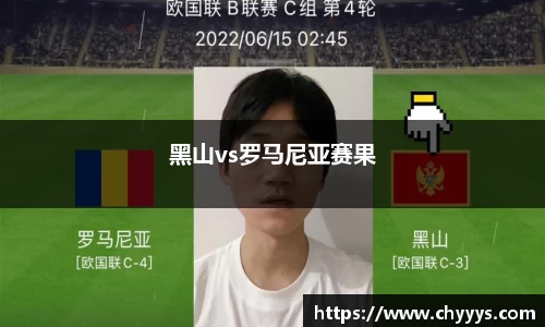 黑山vs罗马尼亚赛果