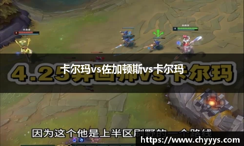 卡尔玛vs佐加顿斯vs卡尔玛